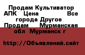 Продам Культиватор АПК › Цена ­ 893 000 - Все города Другое » Продам   . Мурманская обл.,Мурманск г.